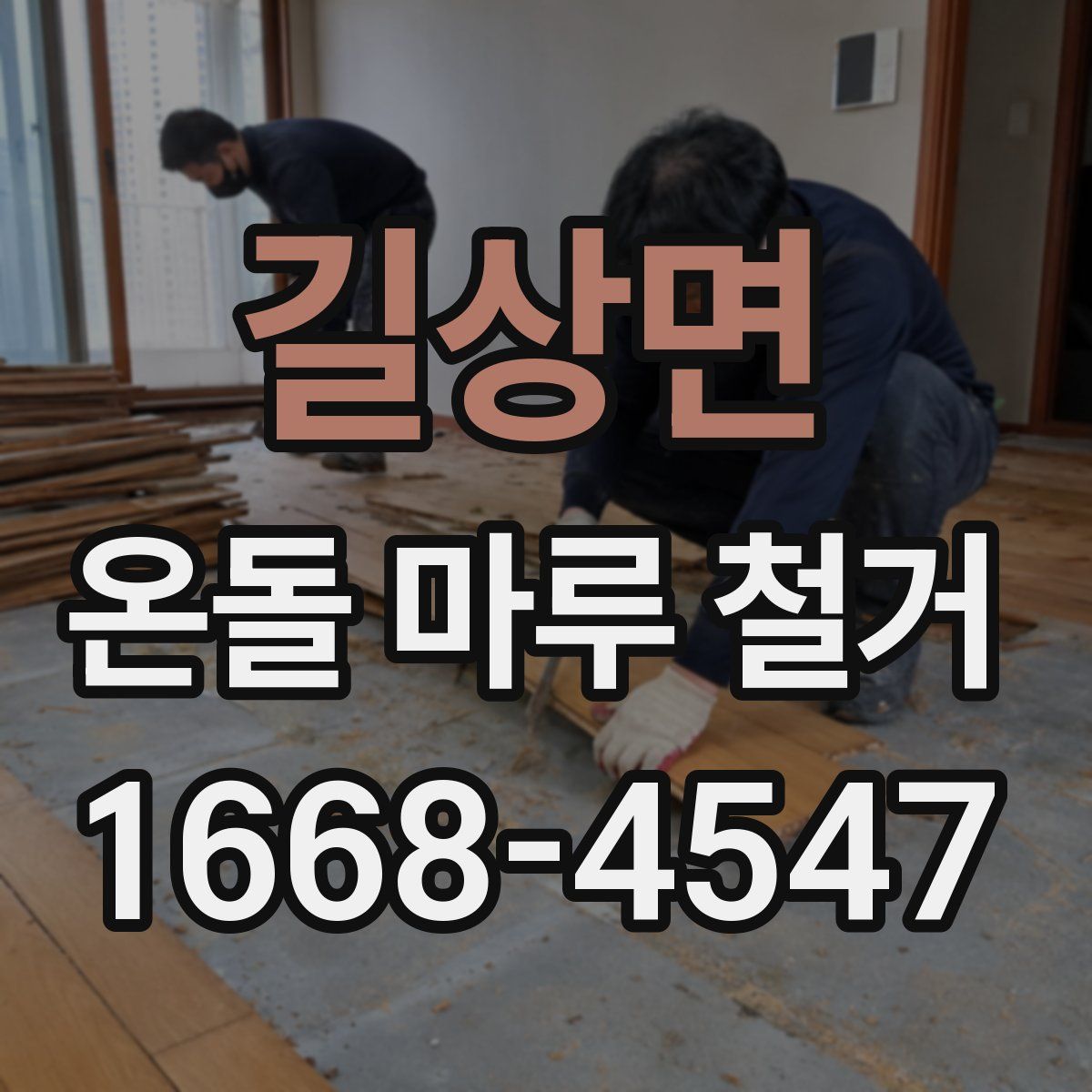 길상면 온돌 마루 철거