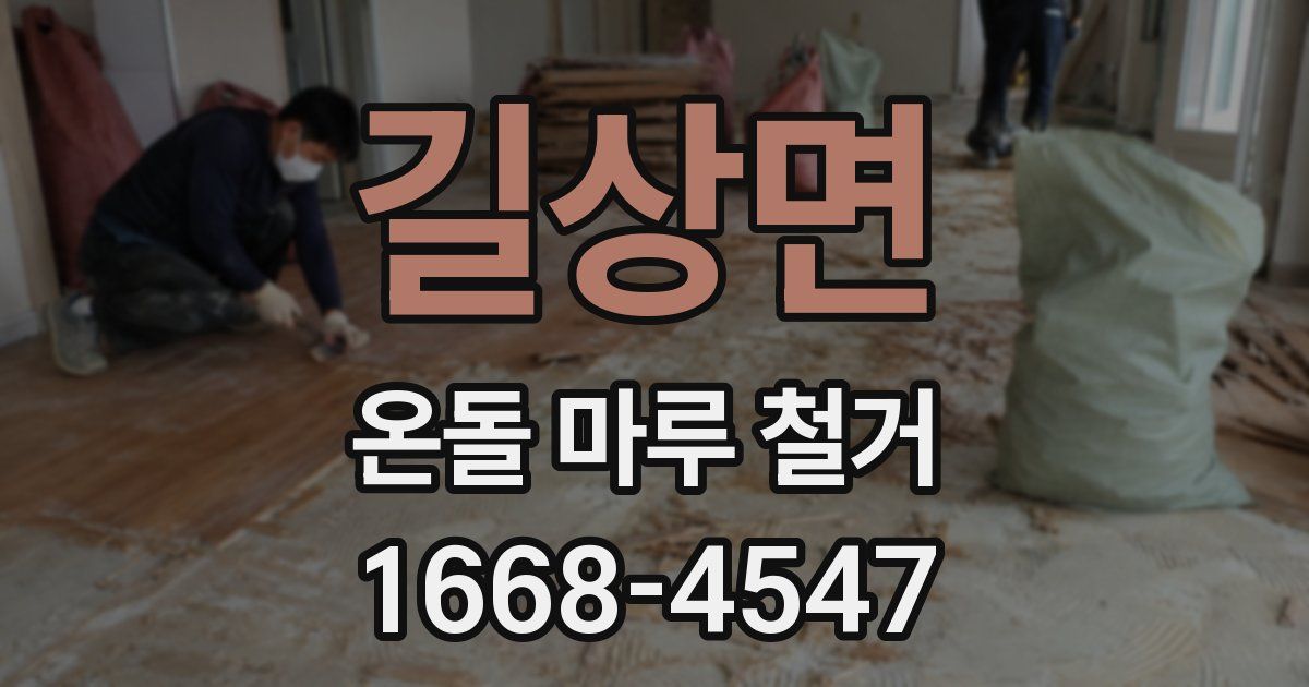 길상면 온돌 마루 철거