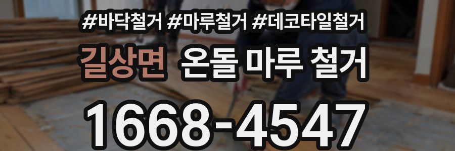 길상면 온돌 마루 철거