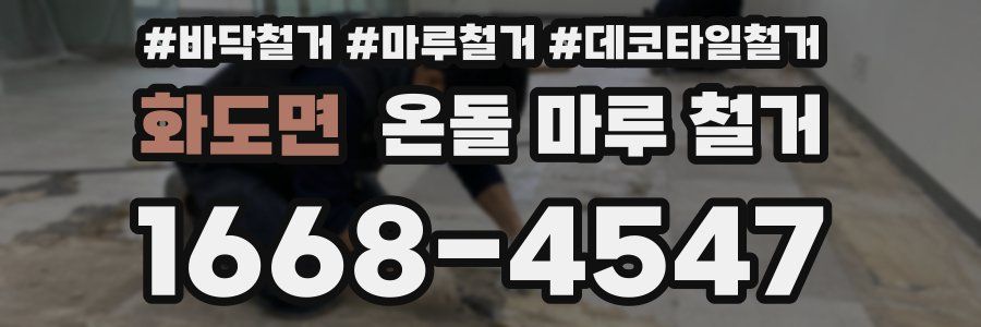 화도면 온돌 마루 철거