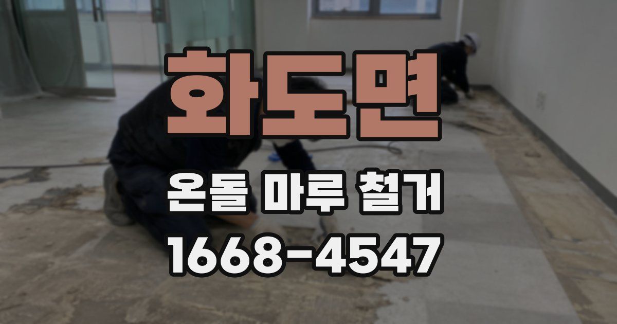화도면 온돌 마루 철거