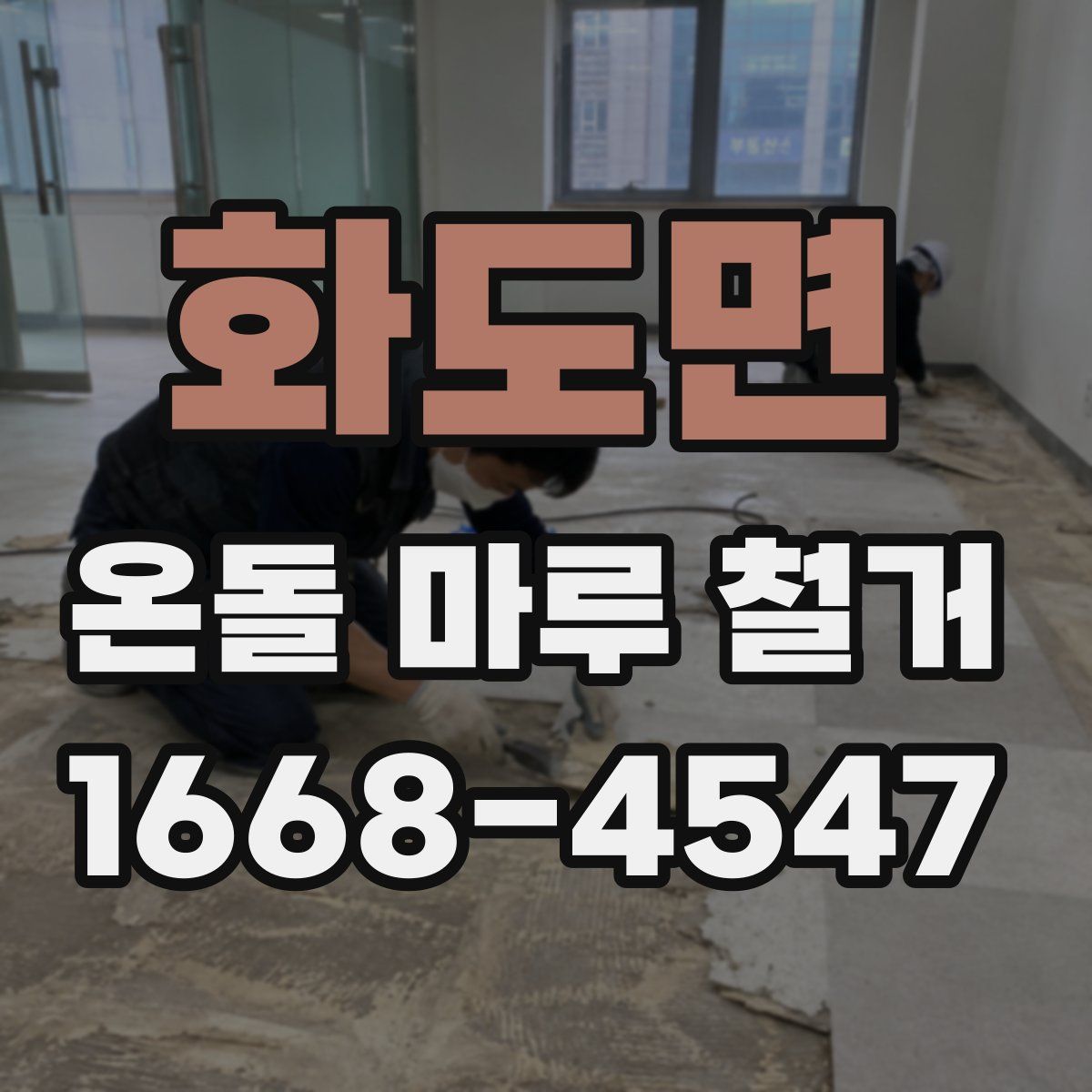 화도면 온돌 마루 철거