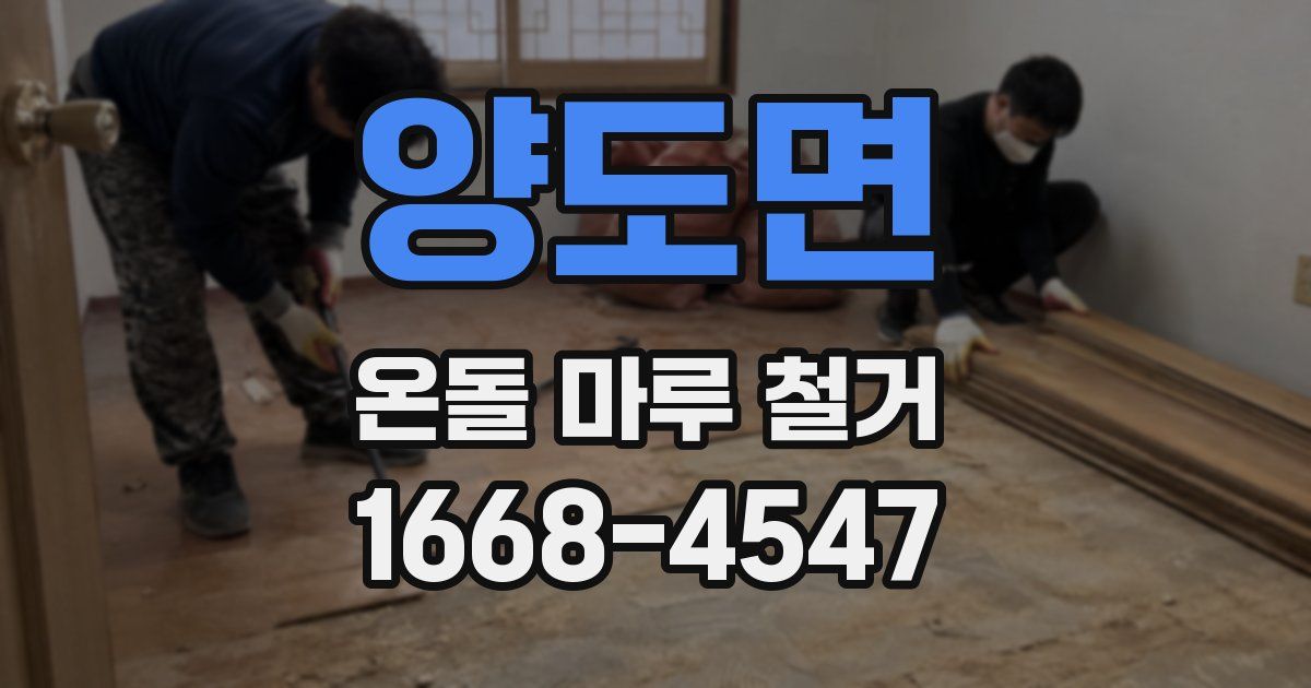 양도면 온돌 마루 철거