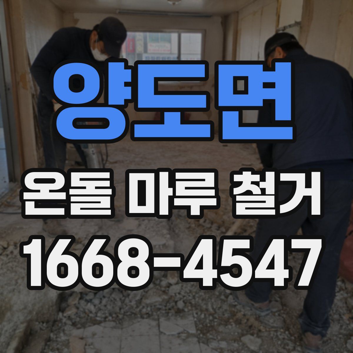양도면 온돌 마루 철거