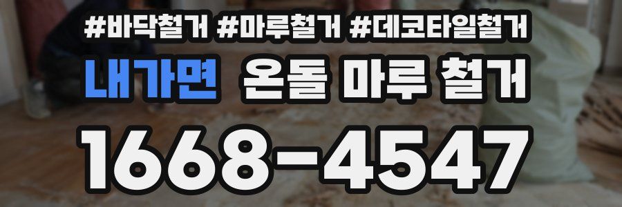내가면 온돌 마루 철거