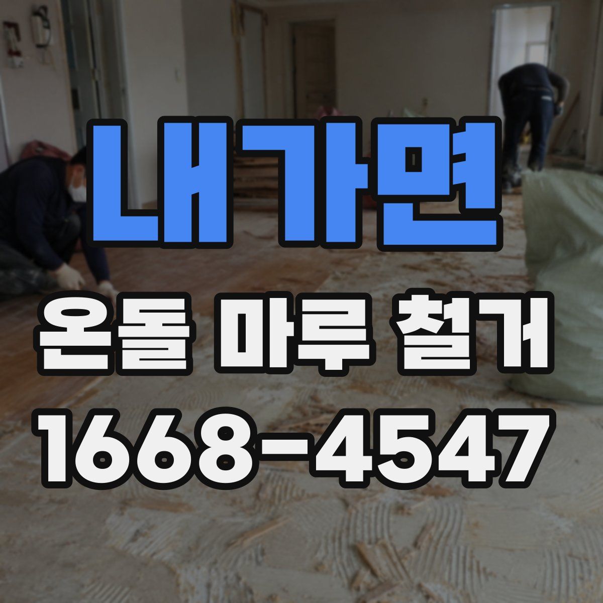 내가면 온돌 마루 철거