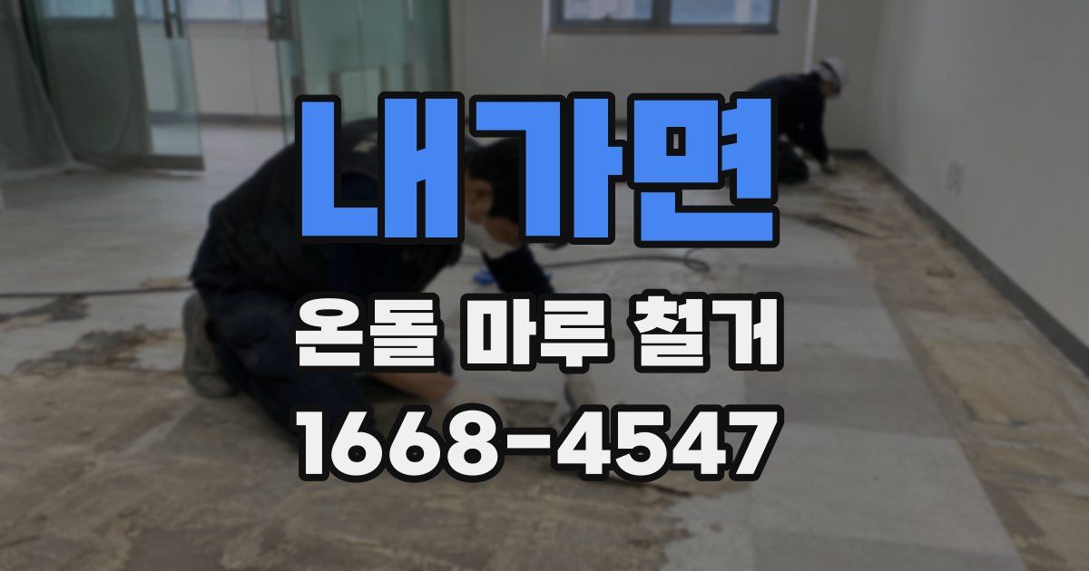 내가면 온돌 마루 철거