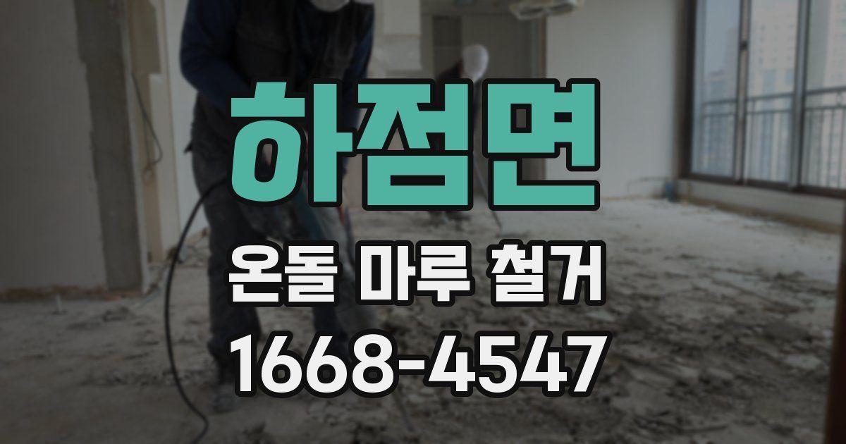 하점면 온돌 마루 철거