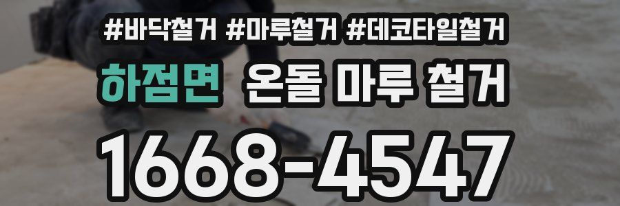 하점면 온돌 마루 철거