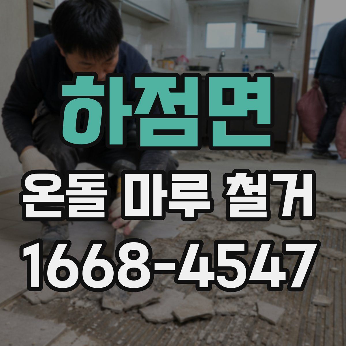 하점면 온돌 마루 철거