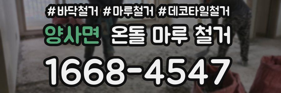 양사면 온돌 마루 철거