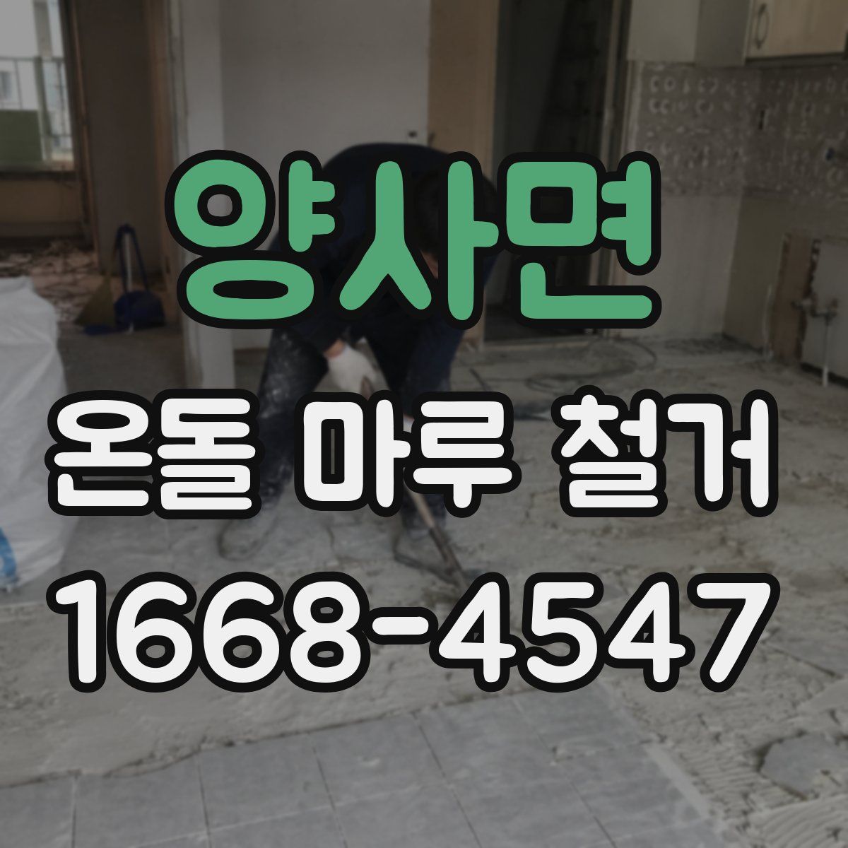 양사면 온돌 마루 철거