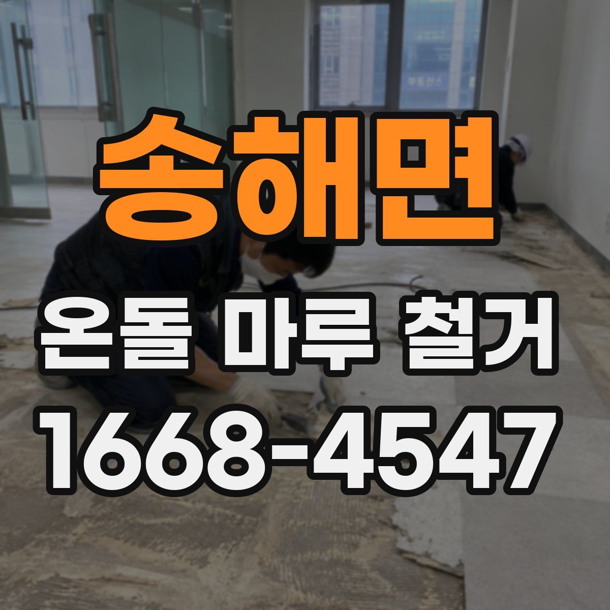 송해면 온돌 마루 철거