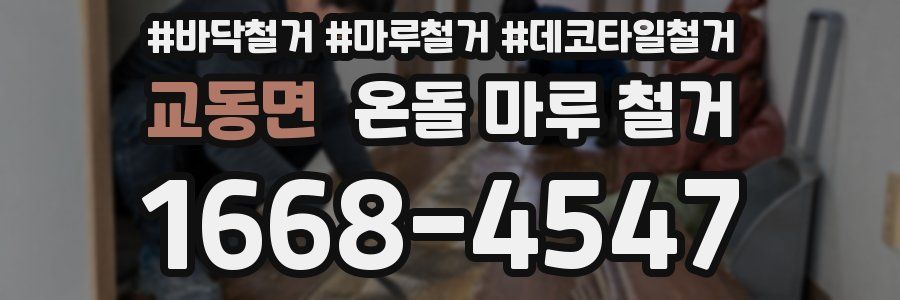 교동면 온돌 마루 철거
