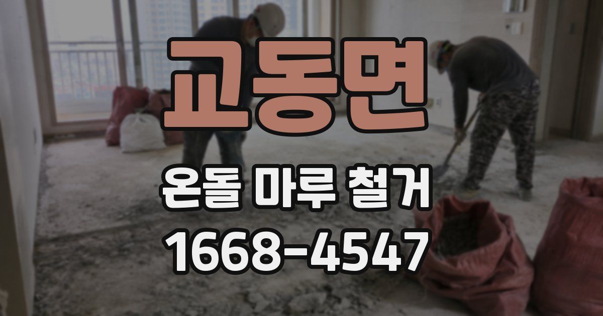 교동면 온돌 마루 철거
