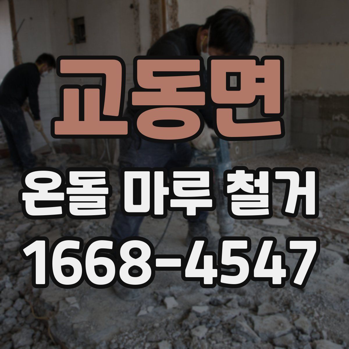 교동면 온돌 마루 철거