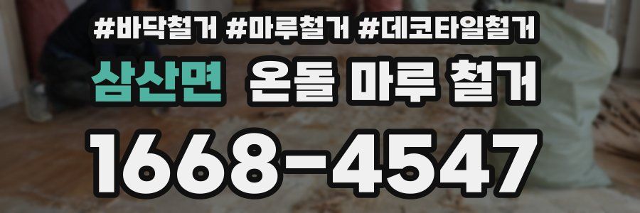 삼산면 온돌 마루 철거