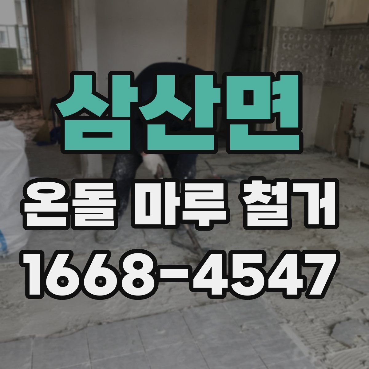 삼산면 온돌 마루 철거