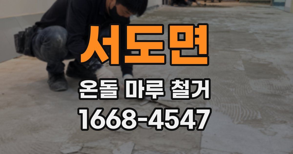서도면 온돌 마루 철거