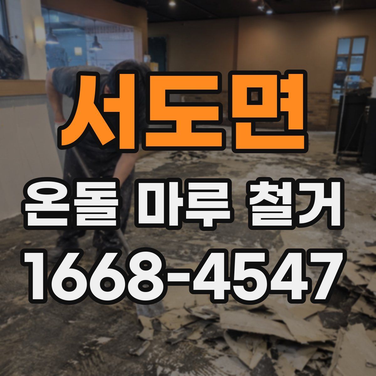 서도면 온돌 마루 철거