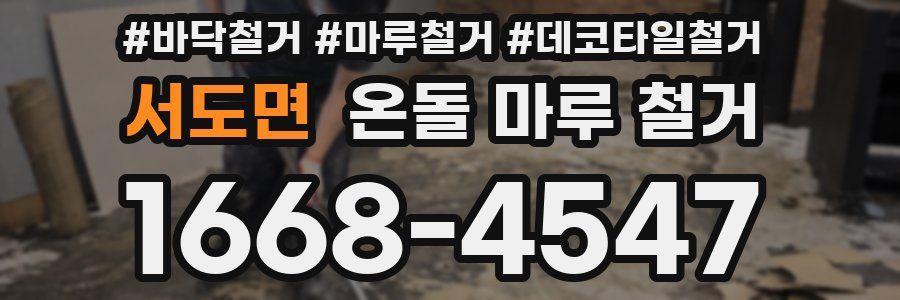 서도면 온돌 마루 철거