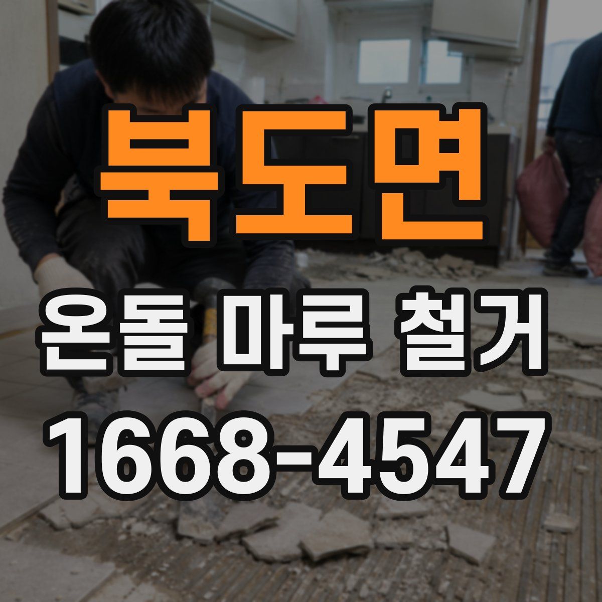 북도면 온돌 마루 철거