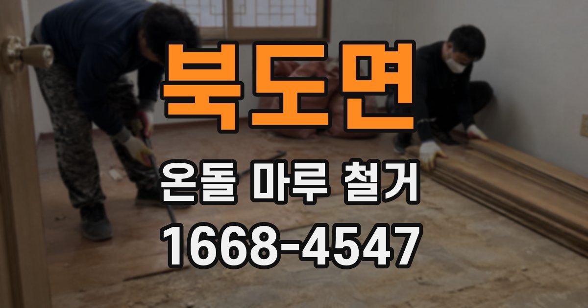 북도면 온돌 마루 철거