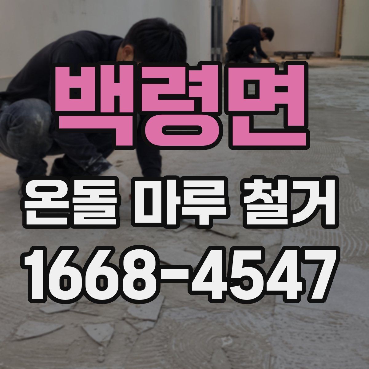 백령면 온돌 마루 철거 후 복구 공정이 필요한 경우