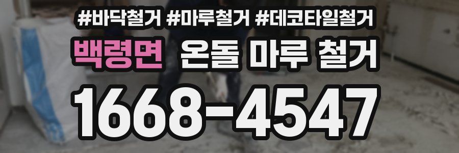 백령면 온돌 마루 철거