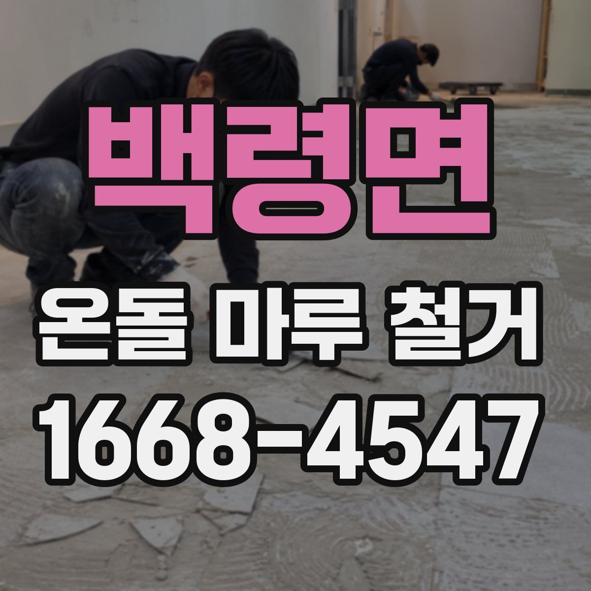 백령면 온돌 마루 철거