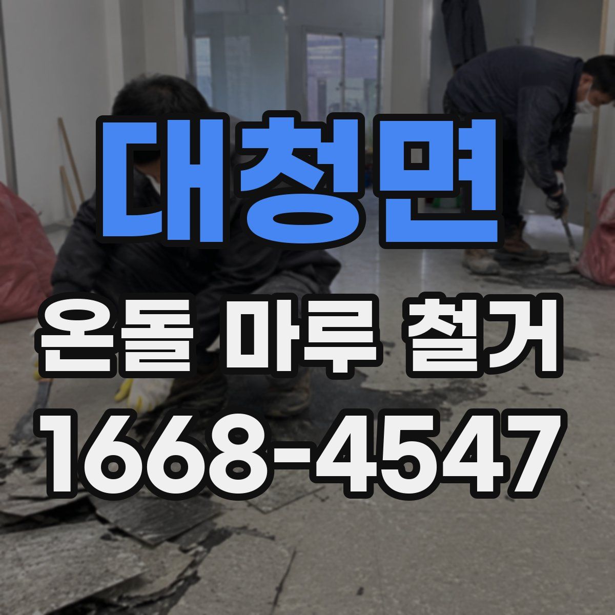 대청면 온돌 마루 철거