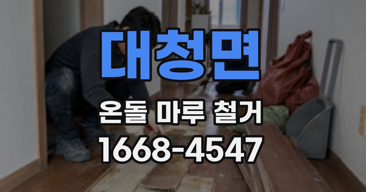 대청면 온돌 마루 철거