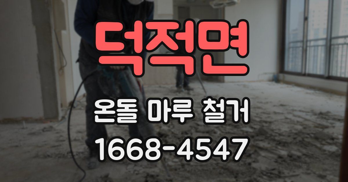 덕적면 온돌 마루 철거