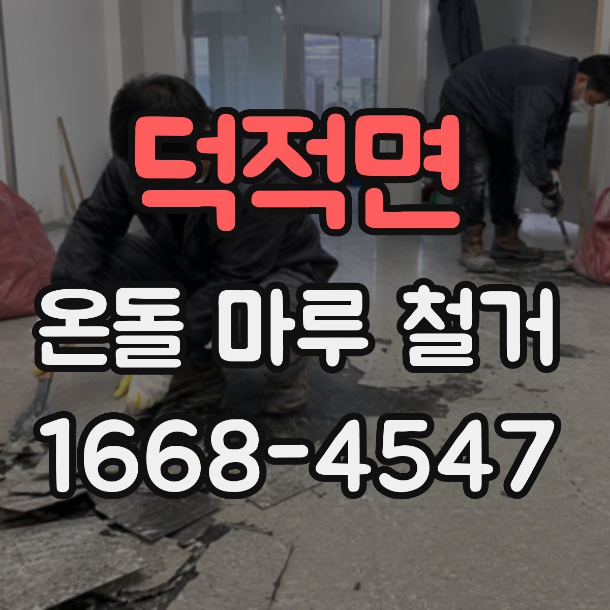 덕적면 온돌 마루 철거