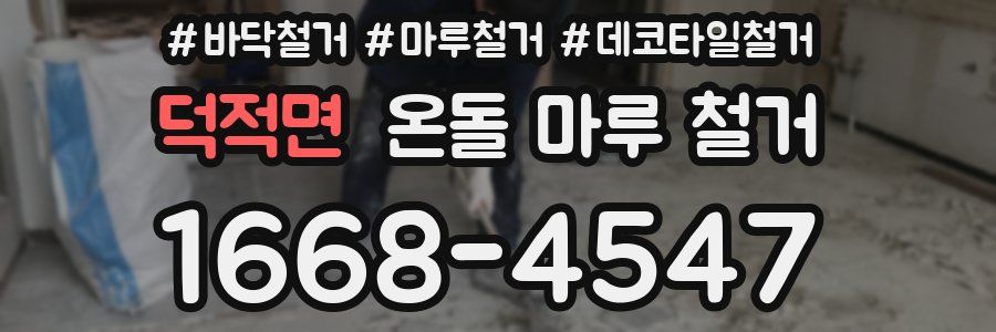 덕적면 온돌 마루 철거