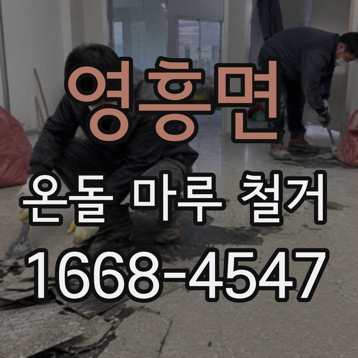 영흥면 온돌 마루 철거