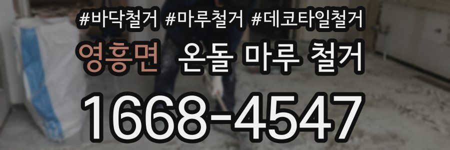 영흥면 온돌 마루 철거