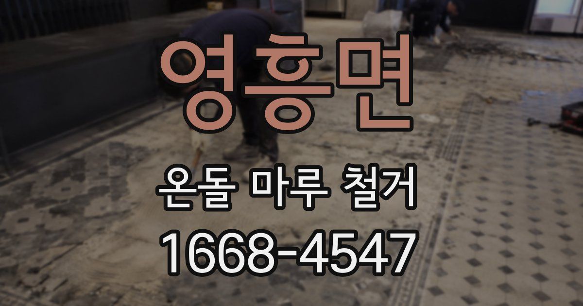 영흥면 온돌 마루 철거