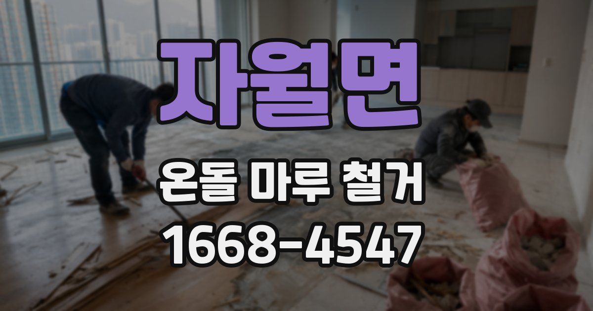 자월면 온돌 마루 철거