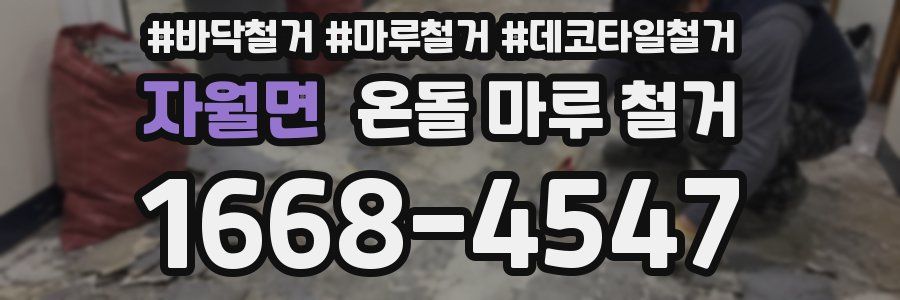 자월면 온돌 마루 철거
