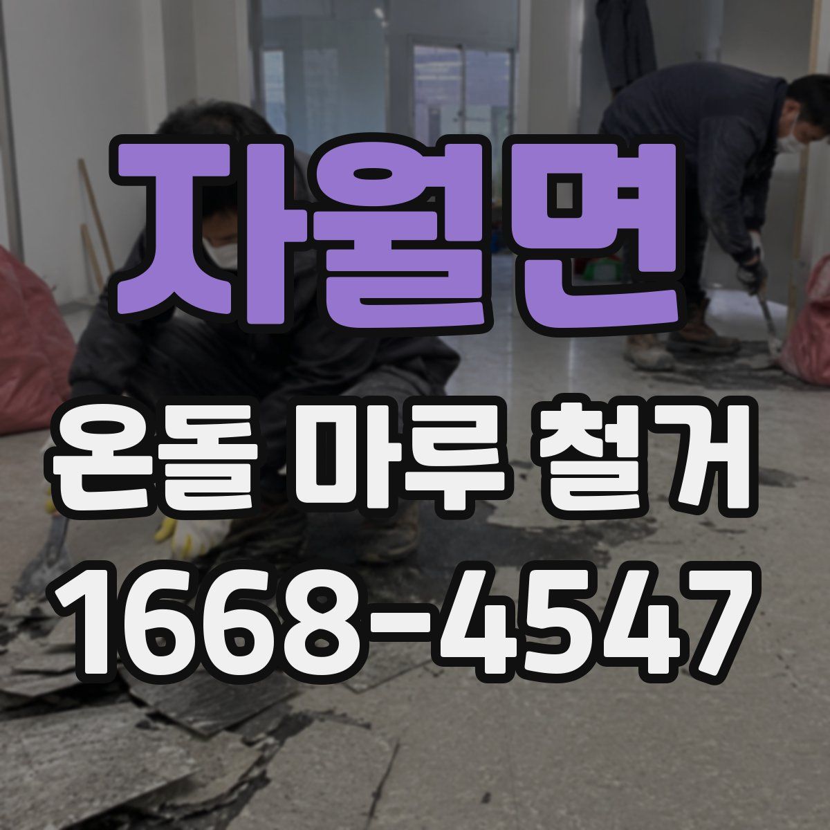 자월면 온돌 마루 철거