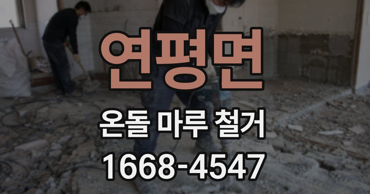 연평면 온돌 마루 철거