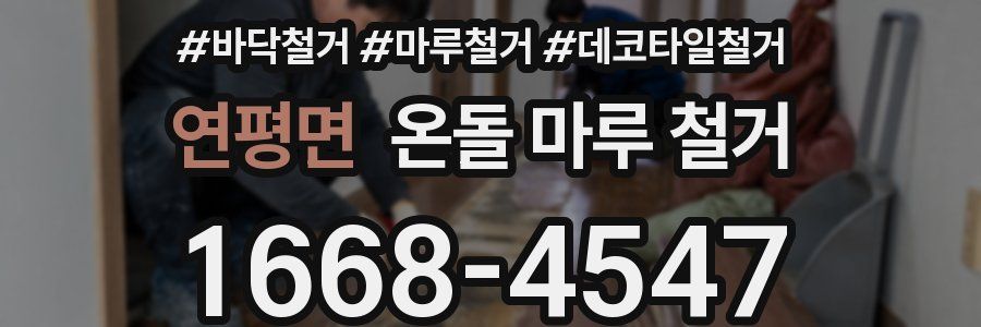 연평면 온돌 마루 철거