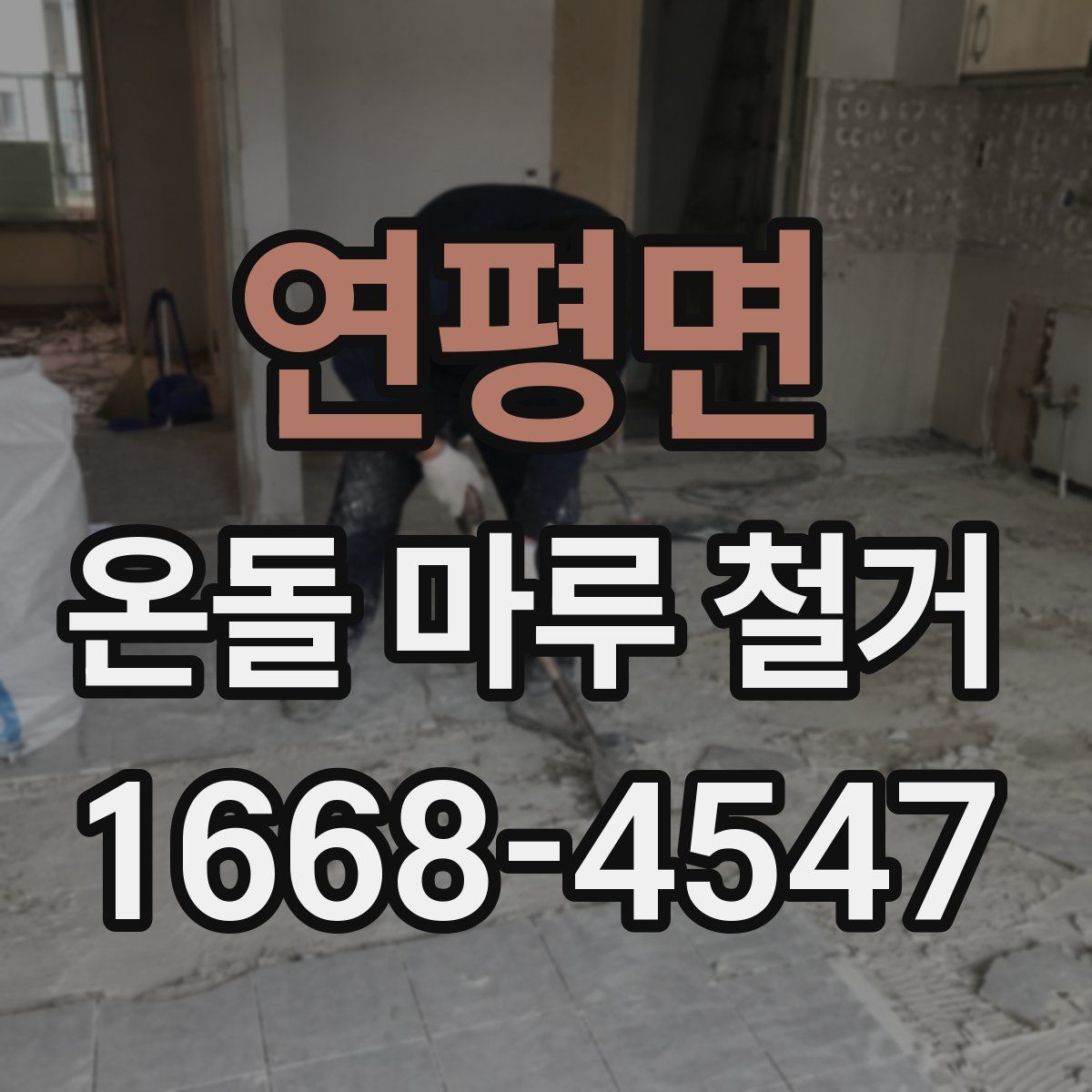 연평면 온돌 마루 철거