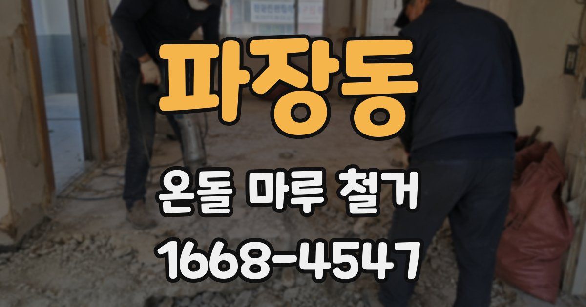 파장동 온돌 마루 철거