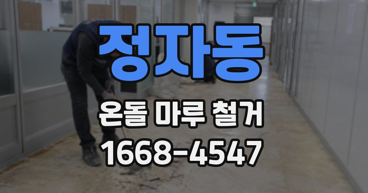 정자동 온돌 마루 철거
