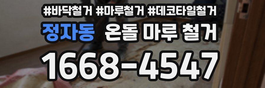 정자동 온돌 마루 철거