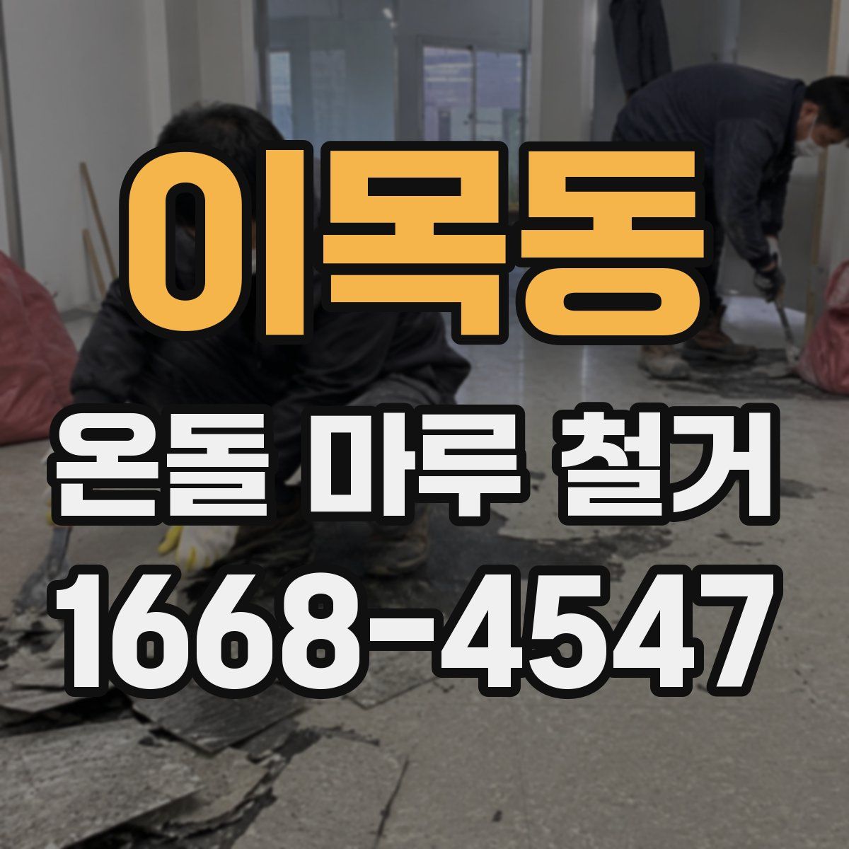 이목동 온돌 마루 철거