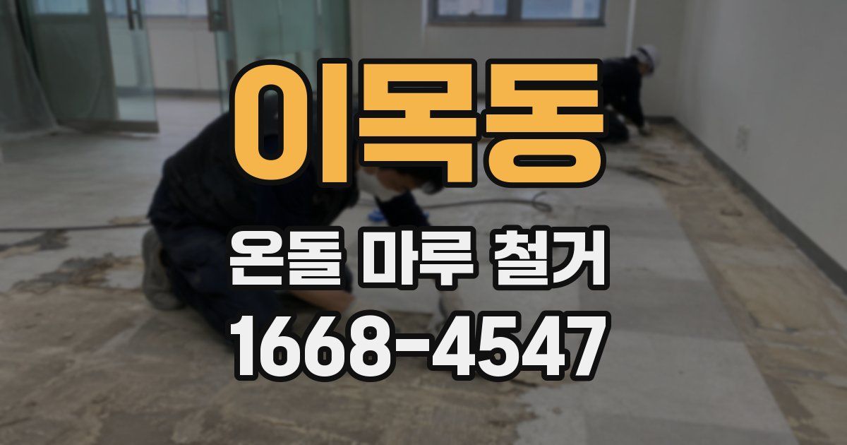 이목동 온돌 마루 철거