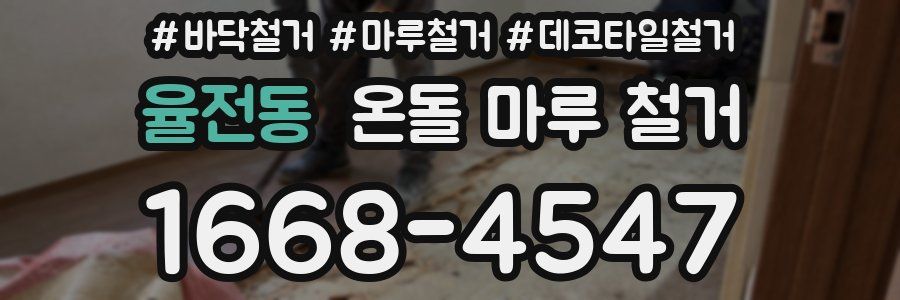 율전동 온돌 마루 철거